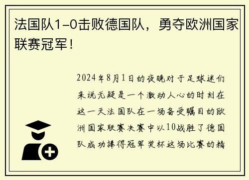 法国队1-0击败德国队，勇夺欧洲国家联赛冠军！