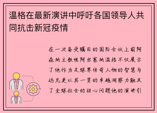 温格在最新演讲中呼吁各国领导人共同抗击新冠疫情