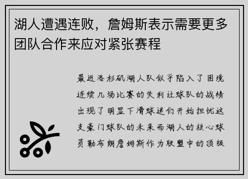 湖人遭遇连败，詹姆斯表示需要更多团队合作来应对紧张赛程