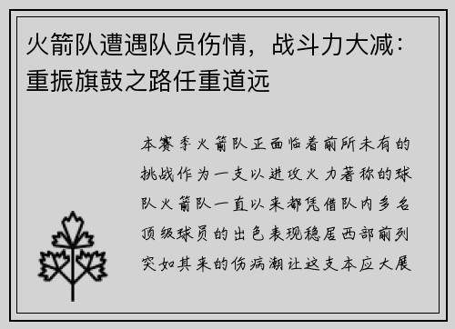 火箭队遭遇队员伤情，战斗力大减：重振旗鼓之路任重道远