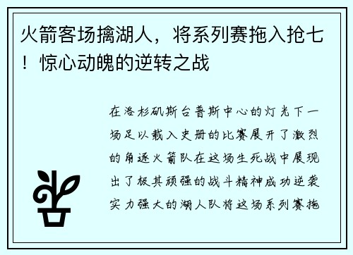 火箭客场擒湖人，将系列赛拖入抢七！惊心动魄的逆转之战