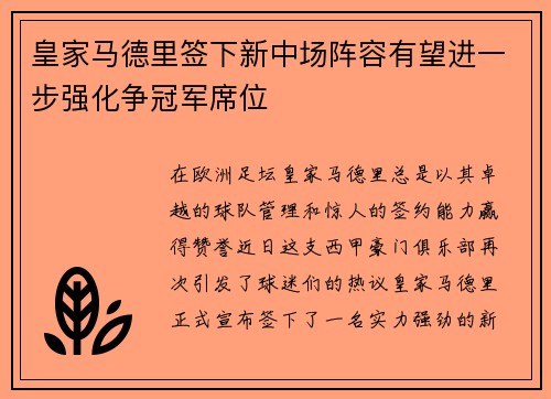 皇家马德里签下新中场阵容有望进一步强化争冠军席位