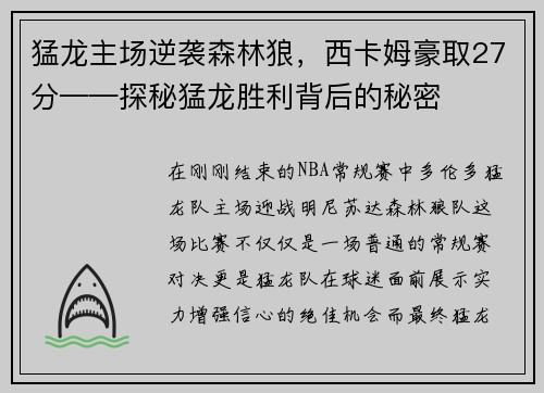 猛龙主场逆袭森林狼，西卡姆豪取27分——探秘猛龙胜利背后的秘密