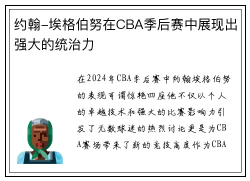约翰-埃格伯努在CBA季后赛中展现出强大的统治力