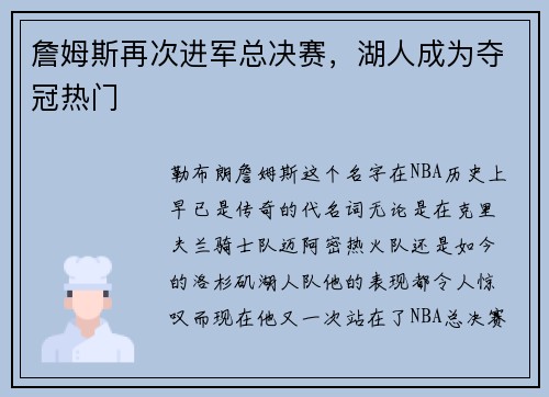 詹姆斯再次进军总决赛，湖人成为夺冠热门