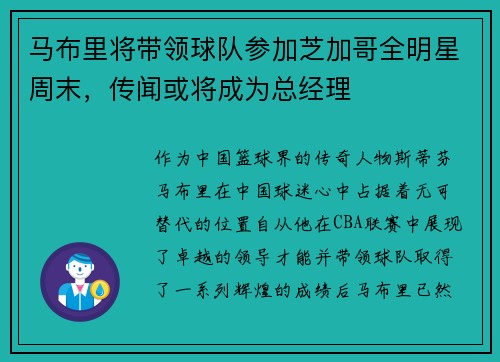 马布里将带领球队参加芝加哥全明星周末，传闻或将成为总经理