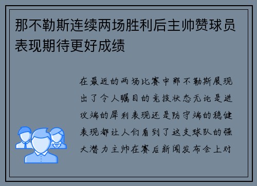 那不勒斯连续两场胜利后主帅赞球员表现期待更好成绩