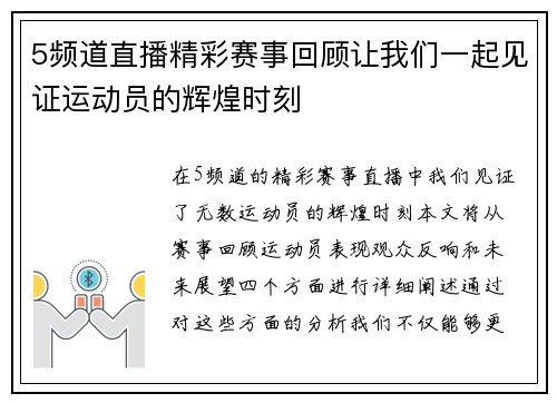 5频道直播精彩赛事回顾让我们一起见证运动员的辉煌时刻