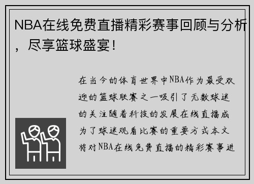 NBA在线免费直播精彩赛事回顾与分析，尽享篮球盛宴！