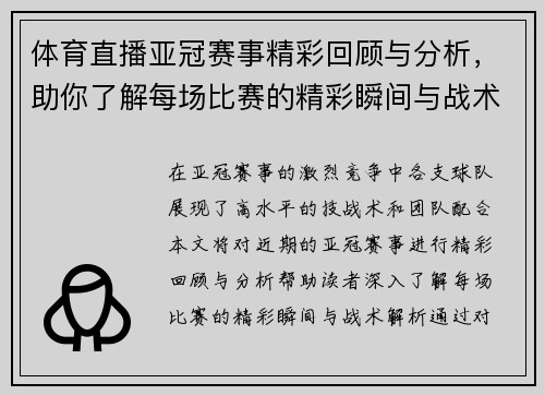 体育直播亚冠赛事精彩回顾与分析，助你了解每场比赛的精彩瞬间与战术解析