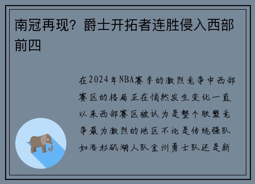 南冠再现？爵士开拓者连胜侵入西部前四