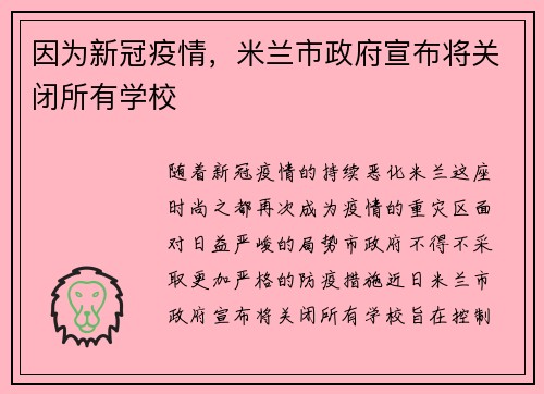 因为新冠疫情，米兰市政府宣布将关闭所有学校