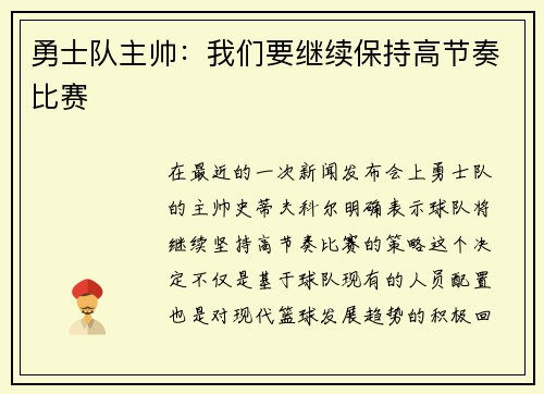 勇士队主帅：我们要继续保持高节奏比赛
