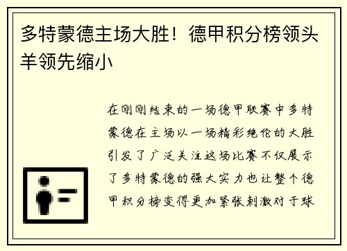 多特蒙德主场大胜！德甲积分榜领头羊领先缩小