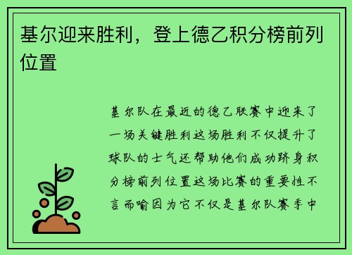 基尔迎来胜利，登上德乙积分榜前列位置
