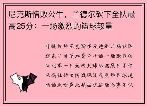 尼克斯惜败公牛，兰德尔砍下全队最高25分：一场激烈的篮球较量
