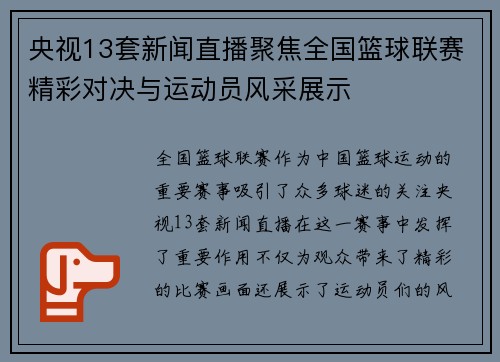 央视13套新闻直播聚焦全国篮球联赛精彩对决与运动员风采展示