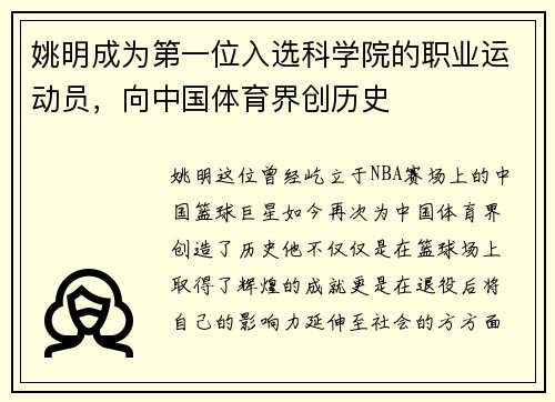 姚明成为第一位入选科学院的职业运动员，向中国体育界创历史