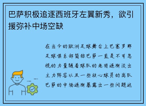 巴萨积极追逐西班牙左翼新秀，欲引援弥补中场空缺