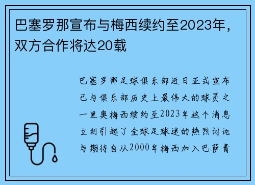 巴塞罗那宣布与梅西续约至2023年，双方合作将达20载