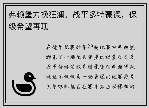 弗赖堡力挽狂澜，战平多特蒙德，保级希望再现