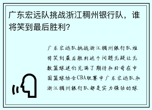 广东宏远队挑战浙江稠州银行队，谁将笑到最后胜利？