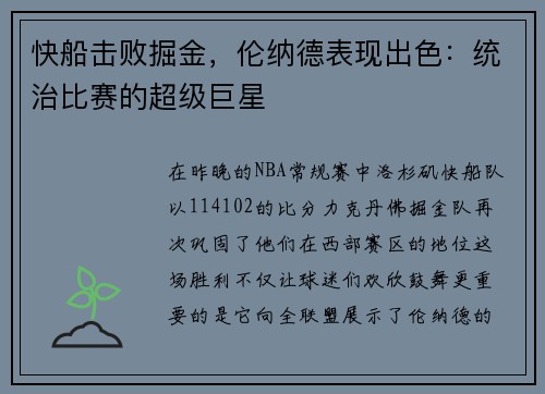 快船击败掘金，伦纳德表现出色：统治比赛的超级巨星