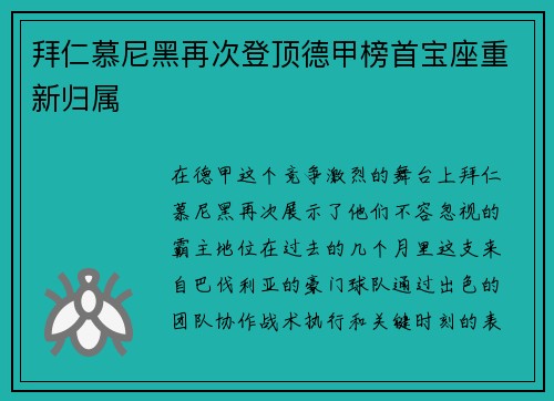 拜仁慕尼黑再次登顶德甲榜首宝座重新归属