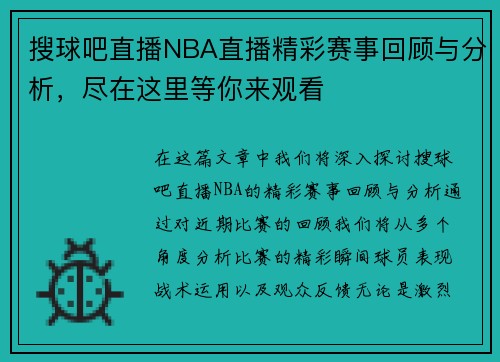 搜球吧直播NBA直播精彩赛事回顾与分析，尽在这里等你来观看