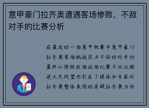 意甲豪门拉齐奥遭遇客场惨败，不敌对手的比赛分析