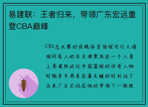易建联：王者归来，带领广东宏远重登CBA巅峰