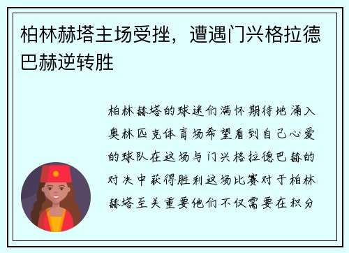 柏林赫塔主场受挫，遭遇门兴格拉德巴赫逆转胜