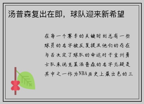 汤普森复出在即，球队迎来新希望
