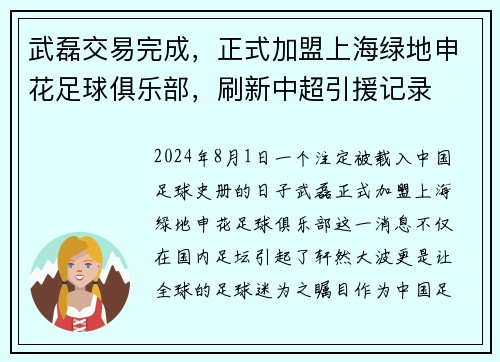 武磊交易完成，正式加盟上海绿地申花足球俱乐部，刷新中超引援记录