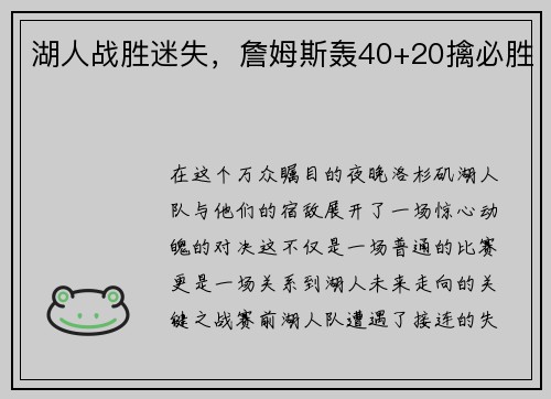 湖人战胜迷失，詹姆斯轰40+20擒必胜