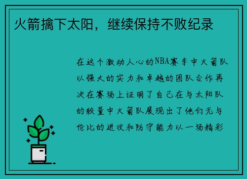 火箭擒下太阳，继续保持不败纪录