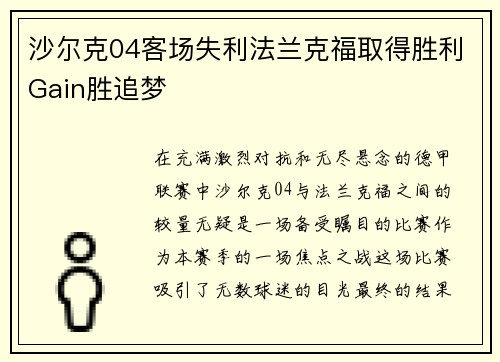 沙尔克04客场失利法兰克福取得胜利Gain胜追梦