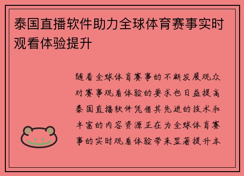 泰国直播软件助力全球体育赛事实时观看体验提升