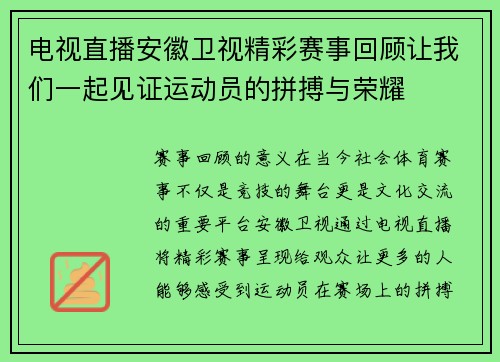 电视直播安徽卫视精彩赛事回顾让我们一起见证运动员的拼搏与荣耀