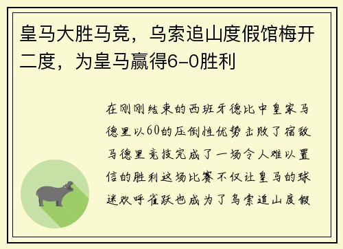 皇马大胜马竞，乌索追山度假馆梅开二度，为皇马赢得6-0胜利