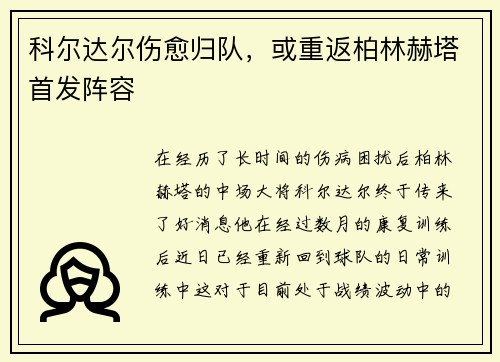 科尔达尔伤愈归队，或重返柏林赫塔首发阵容