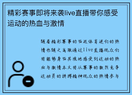精彩赛事即将来袭live直播带你感受运动的热血与激情