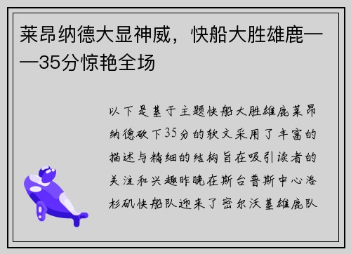 莱昂纳德大显神威，快船大胜雄鹿——35分惊艳全场