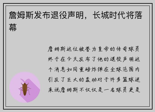 詹姆斯发布退役声明，长城时代将落幕