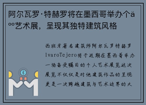 阿尔瓦罗·特赫罗将在墨西哥举办个人艺术展，呈现其独特建筑风格