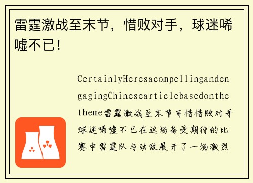 雷霆激战至末节，惜败对手，球迷唏嘘不已！