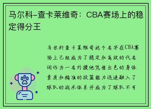 马尔科-查卡莱维奇：CBA赛场上的稳定得分王