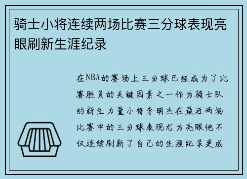 骑士小将连续两场比赛三分球表现亮眼刷新生涯纪录