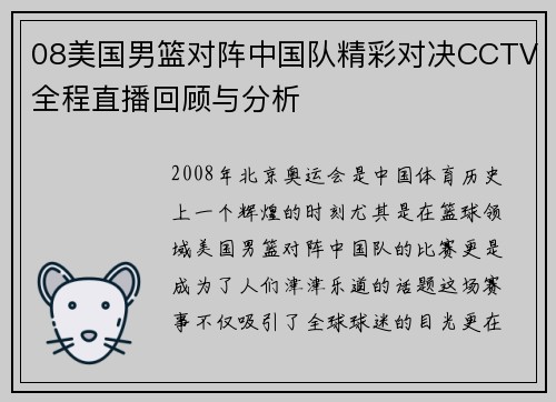 08美国男篮对阵中国队精彩对决CCTV全程直播回顾与分析