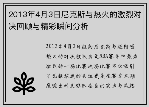 2013年4月3日尼克斯与热火的激烈对决回顾与精彩瞬间分析